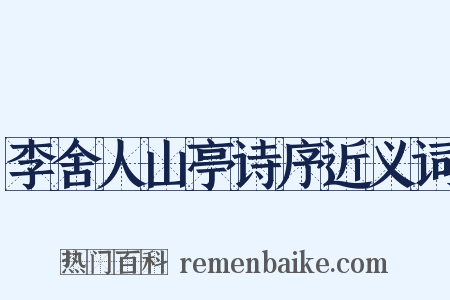 李舍人山亭诗序近义词是什么意思的图片
